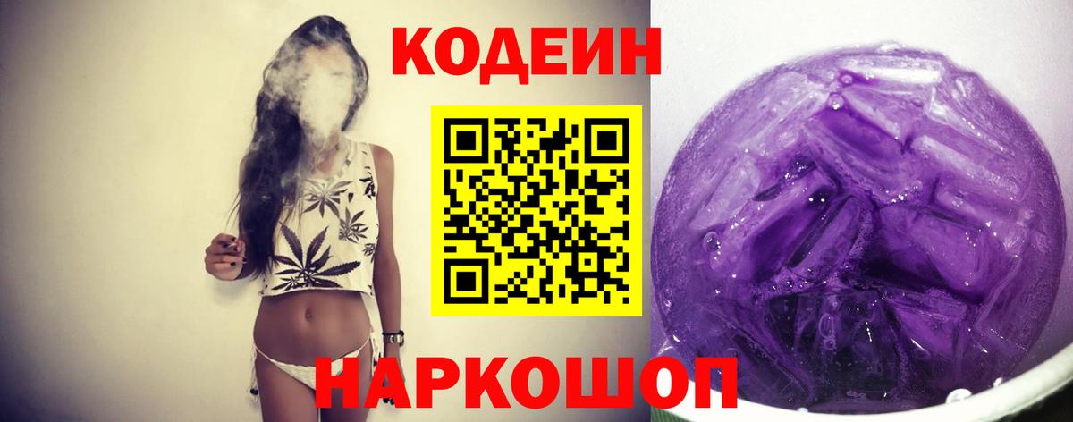 Codein напиток Lean (лин) Котлас
